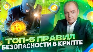 ТОП-5 Правил безопасности криптовалюты. Кибербезопасность в криптовалюте