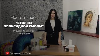 Мастер-класс "стол из эпоксидной смолы", бесплатный урок в технике Resin Art, как залить стол смолой