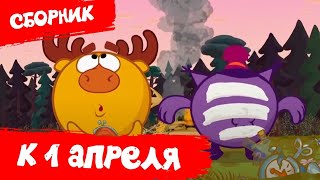 Смешарики 2D | Лучшие серии к 1 апреля - Сборник