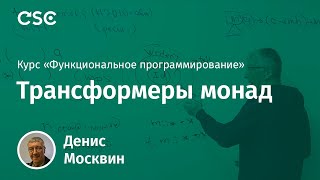 12. Трансформеры монад