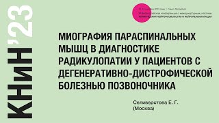 Миография параспинальных мышц в диагностике радикулопатии. Селиверстова Е. Г.