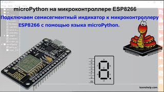 Урок №22. Подключаем семисегментный индикатор к микроконтроллеру ESP8266 с помощью языка microPython