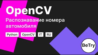 [Python] Изучение OpenCV | Распознавание автомобильных номеров