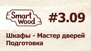 Раздел 3 Урок №9. Мастер установки дверей — подготовка.