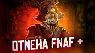 ОТМЕНА FNAF ПЛЮС I КОНФЛИКТ LostPawPlay со SCOTT CAWTHON I Five Nights at Freddy’s plus