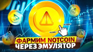 Фарминг NOTCOIN | Кликер и эмулятор | Стратегии и лайфхаки