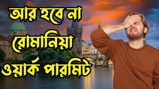 বন্ধ হয়ে যাচ্ছে রোমানিয়া ওয়ার্ক পারমিট || Romania Work Permit Issue New Update 2024 ||