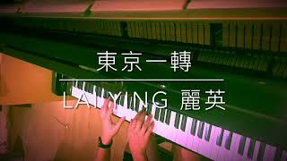 東京一轉 - 麗英LaiYing (Piano Cover)