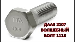 ДААЗ 2107- ВОЛШЕБНЫЙ БОЛТ 1118 !