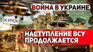 ВСУ в Курской области. Российские солдаты сдаются в плен