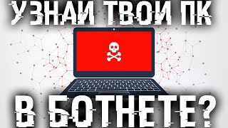 Твой комп часть ботнета, а ты скорее всего об этом даже не знаешь