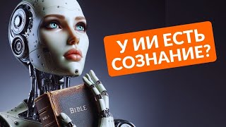 НЕЙРОСЕТЬ ОБРЕЛА СОЗНАНИЕ? Есть ли у ИИ его собственное 