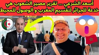 أسعد الشرعي ... تقرير مصير الشعوب هي خدعة للجزائر لتقسيم المغرب و الوصول للمحيط