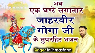 अब एक घण्टे लगातार जाहरवीर गोगा जी के सुपरहिट भजन | Nonstop Goga Ji Ke Bhajan | Jaharveer Bhajan