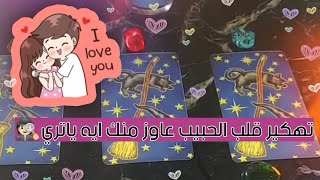 الشخص اللي شاغل بالك وتعبك تعالي نشوف عاوز منك ايه🕵🏻🕊️ تهكير لقلبه ♥️