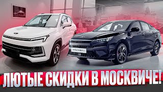 МОСКВИЧ ЗАМАНИВАЕТ КЛИЕНТОВ СКИДКАМИ!!! СЛАДКИЕ ЦЕНЫ В АВГУСТЕ!!!