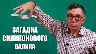 Загадка силиконового валика