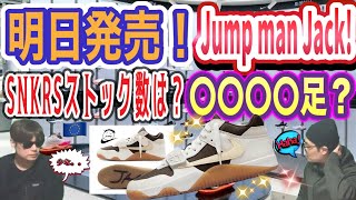 ストック数は？トラヴィス・スコット × ナイキ ジョーダン ジャンプマン ジャック TR "セイル アンド ダークモカ" Travis Scott x Jordan Jumpman Jack TR