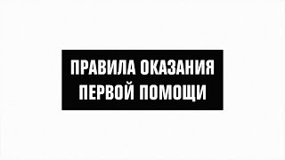 ПОМОГИ ПЕРВЫМ: 12 сентября — Всемирный день оказания первой медицинской помощи