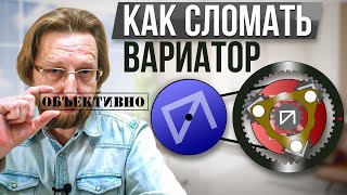 Как сломать вариатор CVT