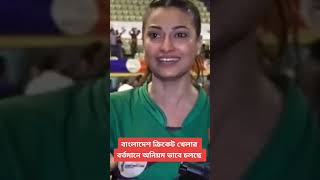 বাংলাদেশ ক্রিকেট দল | Bangladesh cricket team #shorts #cricket #news