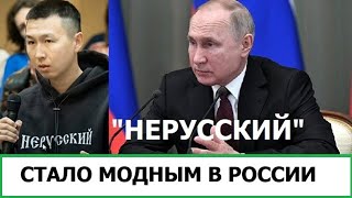 "НЕРУССКИЙ" СТАЛО МОДНЫМ В РОССИИ / ЗАПАД СПАСАЕТ РОССИЮ