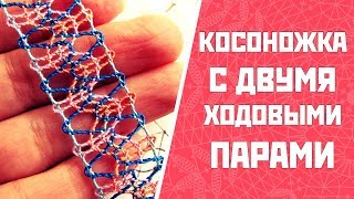 Косоножка с двумя ходовыми парами