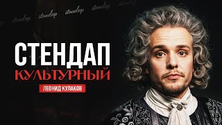 Леонид Кулаков. Стендап Культурный | StandUp Patriki