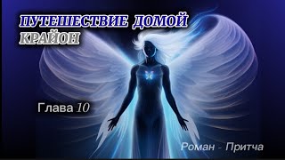 🌌КРАЙОН .Путешествие Домой г 10 Майкл Томас и 7 ангелов (озвучивает Nikosho) Шестой дом