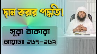 দান করার পদ্ধতি ! সূরা বাকারা ২৬৭-২৬৯ আয়াতের তাফসীর ! tafseerul Quran bangla