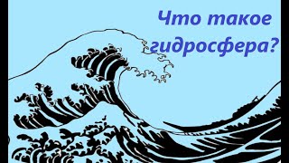 Что такое гидросфера? Гидросфера.6 класс