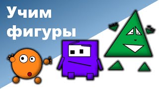 УЧИМ ГЕОМЕТРИЧЕСКИЕ ФИГУРЫ С РЕБЕНКОМ ♥ Как выучить фигуры и формы