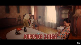 Дети войны - Корочка хлеба (2020)