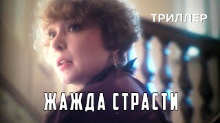 Жажда страсти (1991 год) детективный триллер