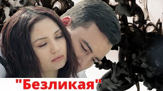 Безликая (узбекфильм на русском языке)