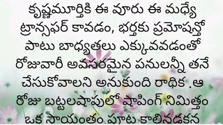 ప్రతి ఒక్కరూ తప్పక వినవలసిన హర్ట్ టచ్చింగ్ కథ|Heart touching stories in Telugu|Motivational stories.