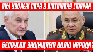 ВОТ И ВСЕ ПОРА НА ПЕНСИЮ! ШОЙГУ УВОЛЕН ПО ПРЯМОМУ ПРИКАЗА МИНИСТРА ОБОРОНЫ - БЕЛУОСОВА...