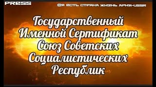 Государственный Именной Сертификат Союз Советских Социалистических Республик🚩24 06 2023 13:13:13GMT