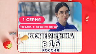 БЕРЕМЕННА В 16. РОССИЯ | РОЗАЛИЯ, ВЕРХНИЕ ТРУСЫ |