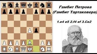 Гамбит Петрова / Тартаковера. (Petrov / Tartakower Gambit) в Королевском гамбите.