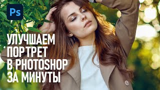 5 простых способов улучшить ПОРТРЕТ в Фотошопе за минуты