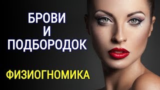 Сочетание Бровей и Подбородка - Характер Человека | Физиогномика