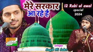 new Qawwali 12 Rabi ul awal 2024 मक्के की सरजमीं पर सरकार आ रहे है (fankar) Saqib Ali Sabri