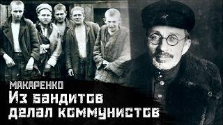 МАКАРЕНКО: Как перевоспитать преступника? / Педагогическая поэма // СМЫСЛ.doc