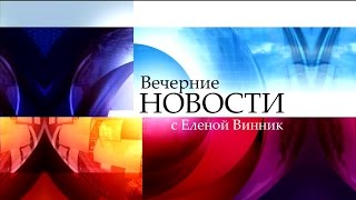 Вечерние новости с Еленой Винник (16.11.2015)