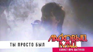 Ласковый Май ( солист Юра Шатунов ) - Ты просто был.