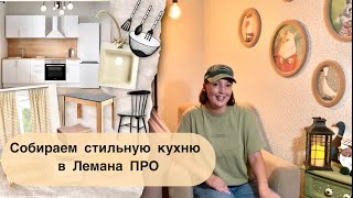 Уютная кухня, обзор товаров Лемана Про