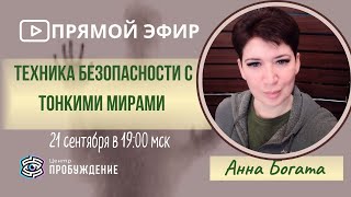 ПРЯМОЙ ЭФИР. Техника безопасности с тонкими мирами/ Анна БОГАТА