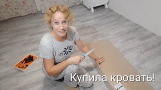 Армирую крышу. Купила кровать😊