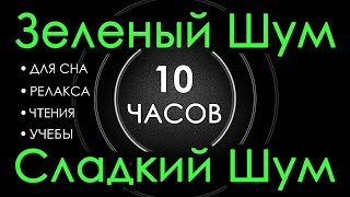 🎧 # 115 Зеленый Шум Черный Экран, 10 часов 😴 Сладкий шум для Сна, Релакса, Чтения, Учебы